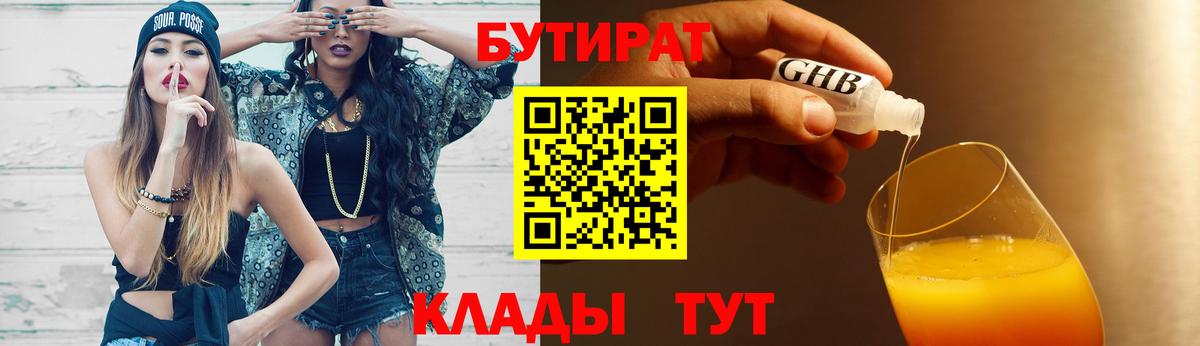 Бутират 1.4BDO Набережные Челны